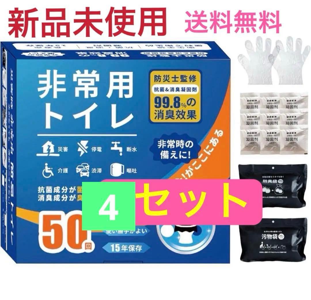 非常用トイレ　凝固剤セット　50回分　簡易トイレ　防災グッズ　抗菌消臭　4セット