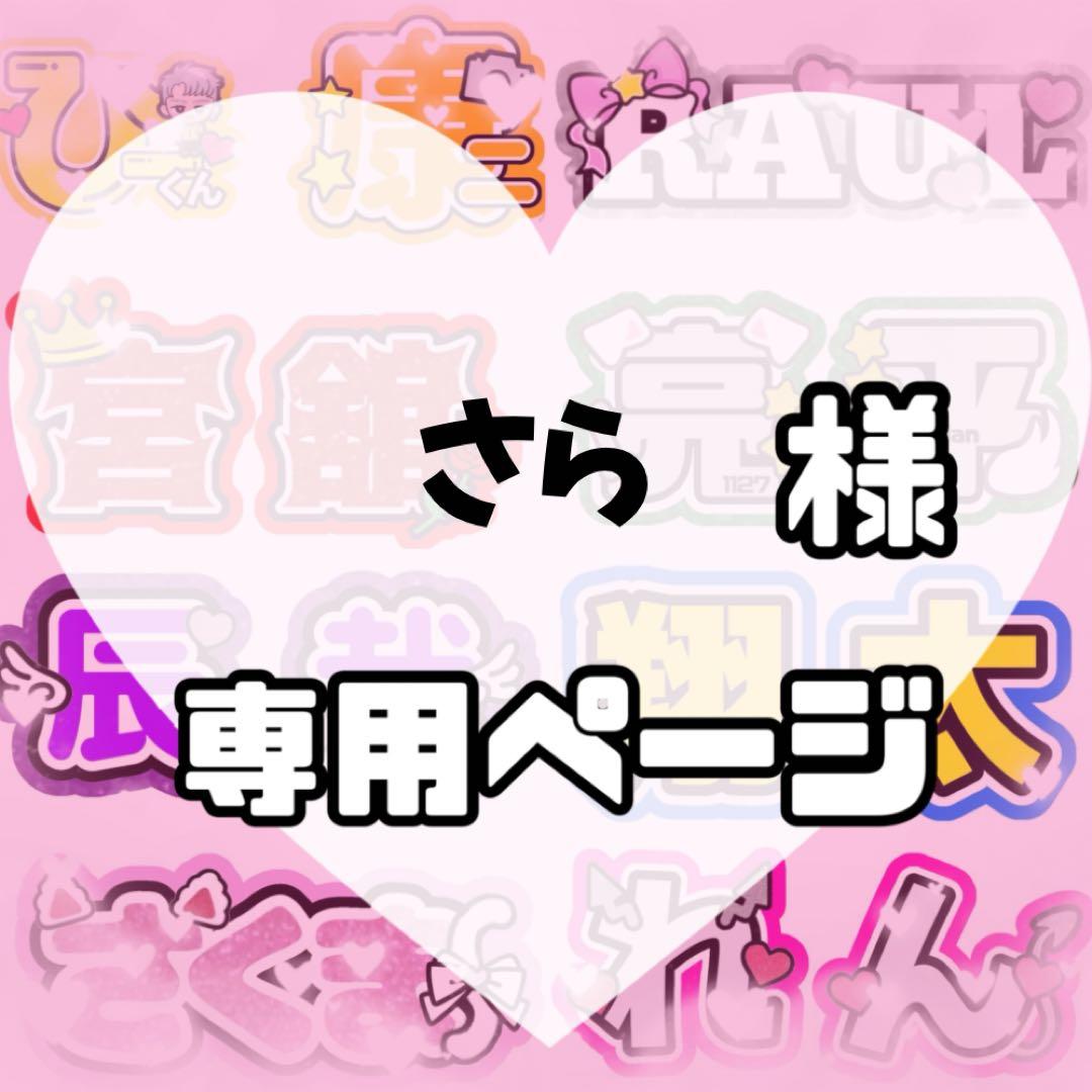 さら様　うちわ文字　文字パネル　うちわデコ　団扇屋さん　ファンサ　オーダー