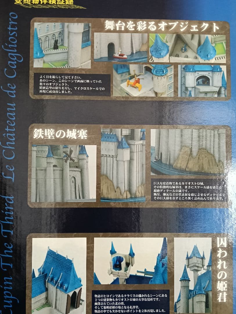 ルパン三世 カリオストロの城 空想物件検証録 昼ver. ジオラマ 未開封