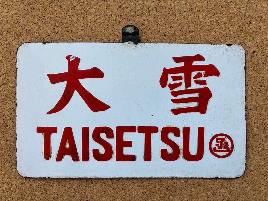 逸品①‼️ 筆文字 ★大雪 × 裏無し　函 持ち ★ 愛称板 サボ 種別板 ★