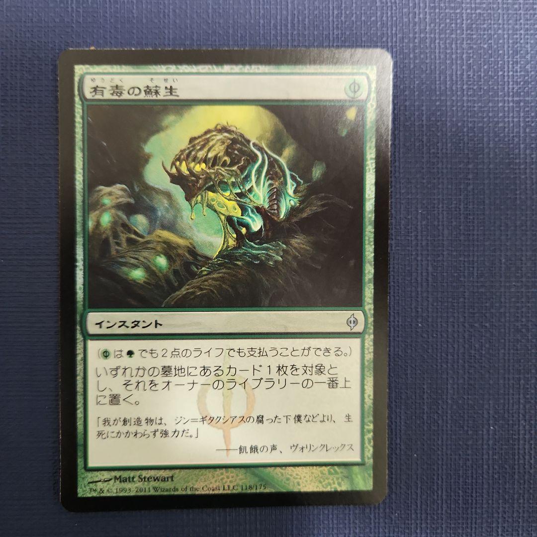 有毒の蘇生　foil　 MTG
