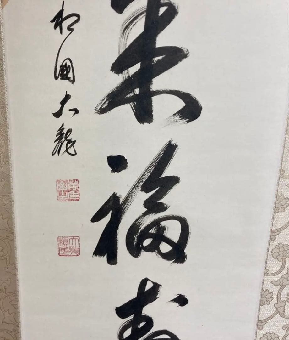 相国寺館長　有馬頼倫直筆 一行書　天祥来福寿　掛け軸