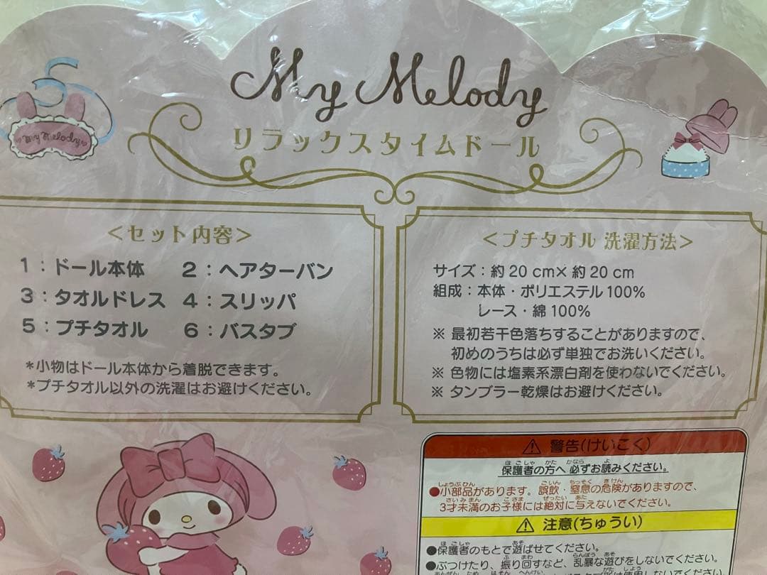 希少　サンリオ　My Melody リラックスタイムドールセット　2017