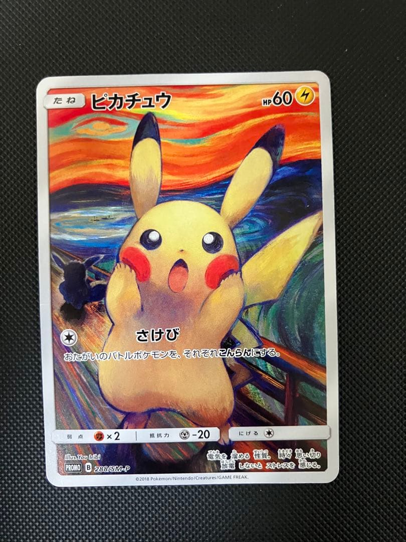 ムンクピカチュウ　288/SM-P ポケモンカード