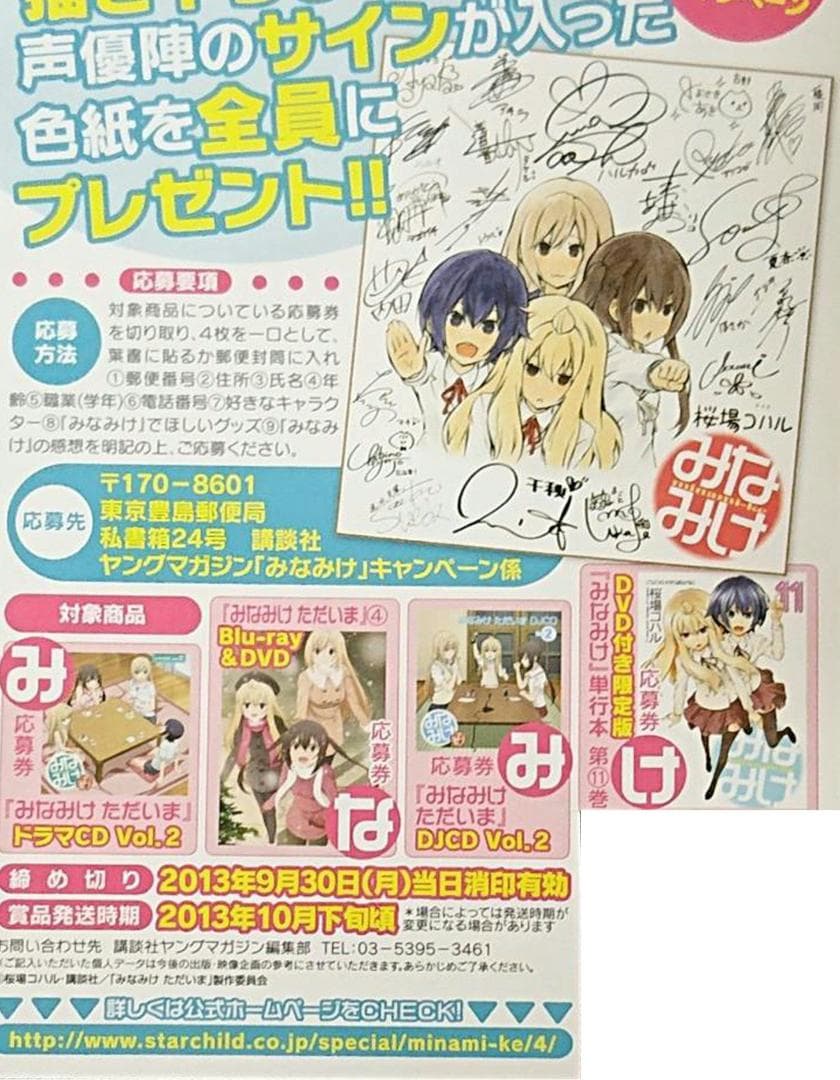 『みなみけ』桜場コハル描き下ろしイラスト 声優陣複製サイン入り 限定色紙