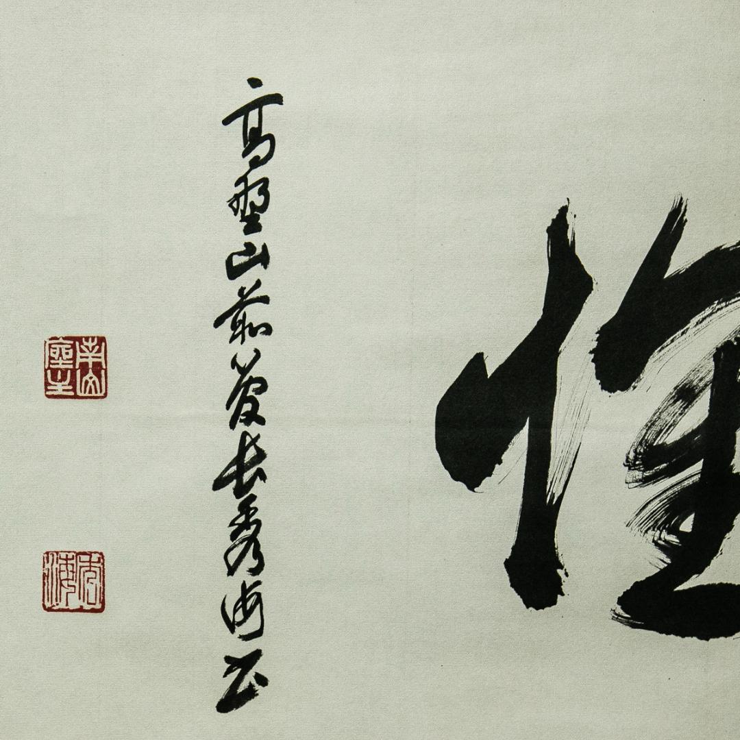 掛軸-1571　高野山　高峰秀海　「高雅？」　横幅