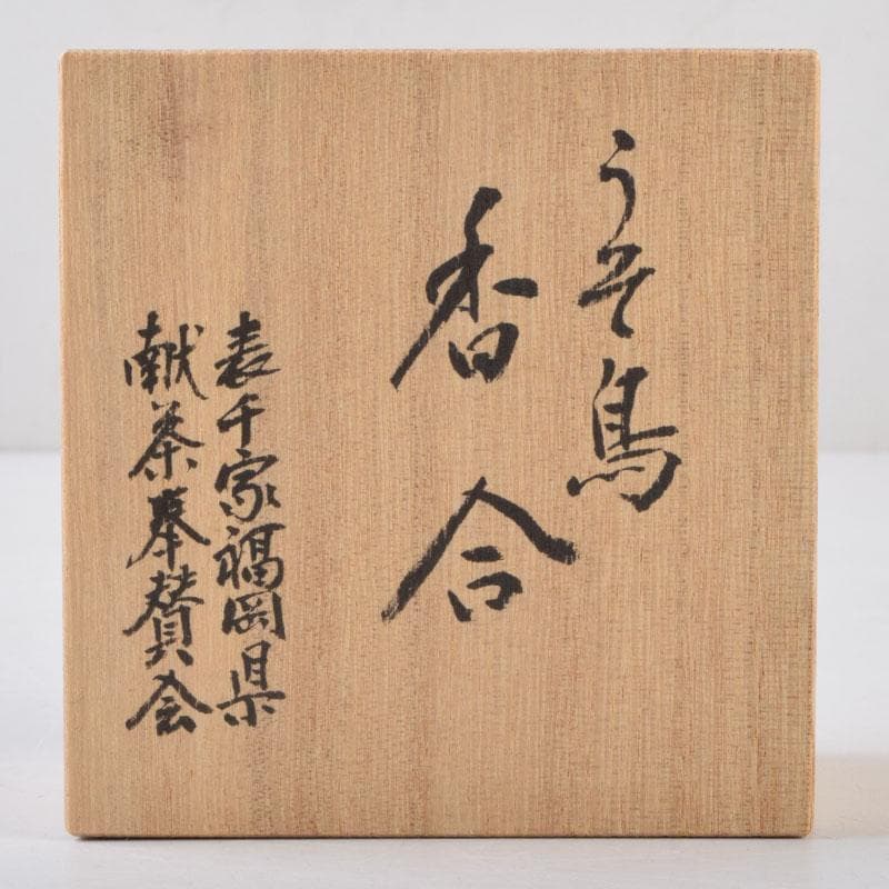 ちびまり　茶道具漆塗うそ鳥香合大宰府天満宮千百年大祭記念共箱　C　8699