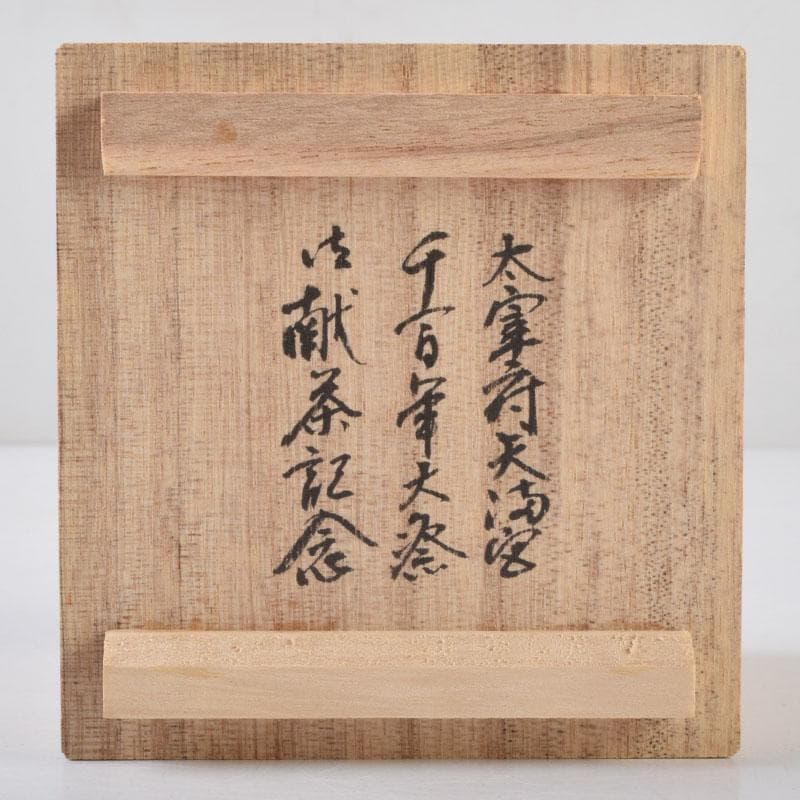 ちびまり　茶道具漆塗うそ鳥香合大宰府天満宮千百年大祭記念共箱　C　8699