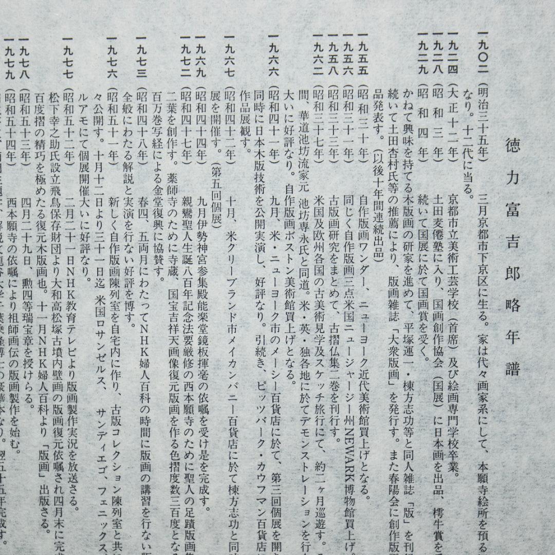 徳力富吉郎「舞妓」　木版画　ed. EP　昭和11年　サインあり　額装