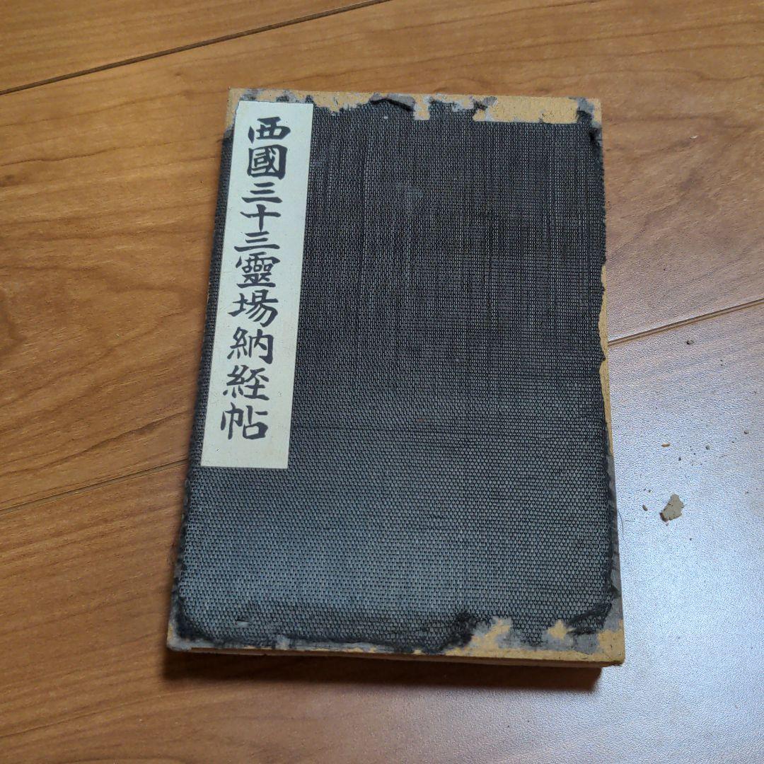 御朱印　西国三十三所　納径帳