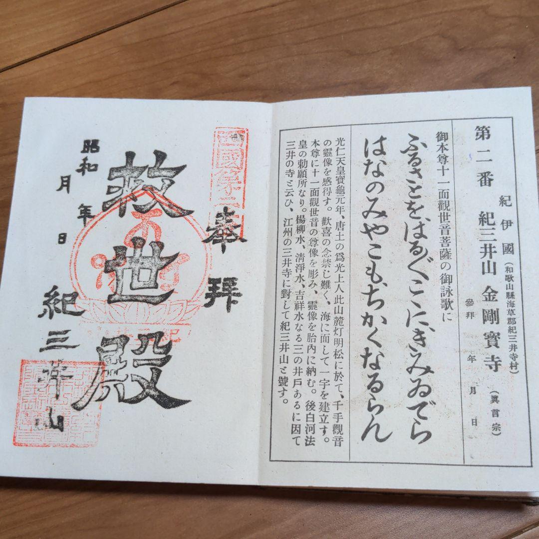 御朱印　西国三十三所　納径帳