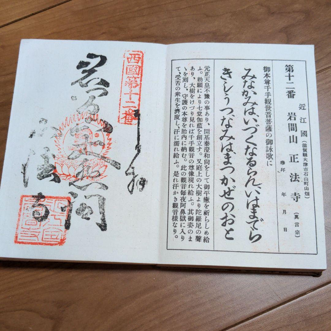 御朱印　西国三十三所　納径帳