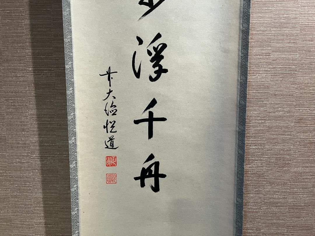 悦道　茶掛軸　楽水浮千舟　一行　茶道具