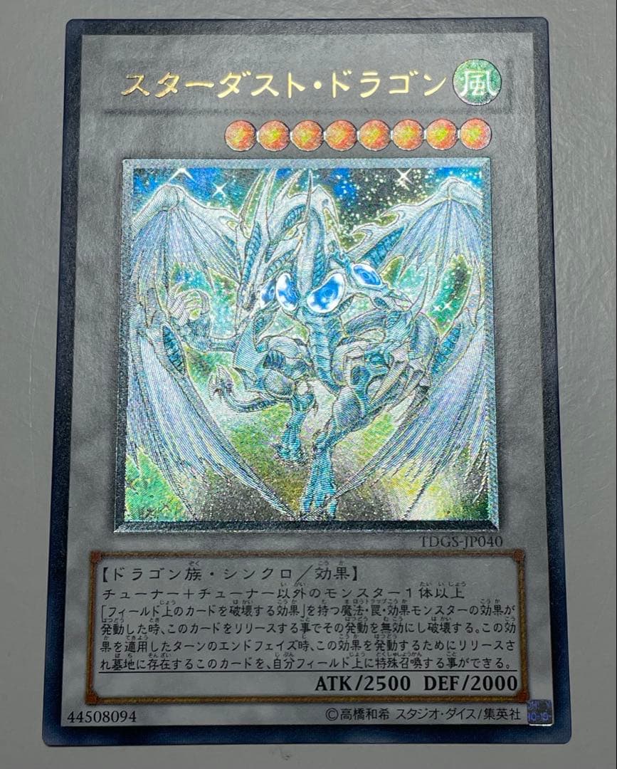 餅*様 遊戯王OCG スターダスト・ドラゴン TDGS-JP040 レリーフ