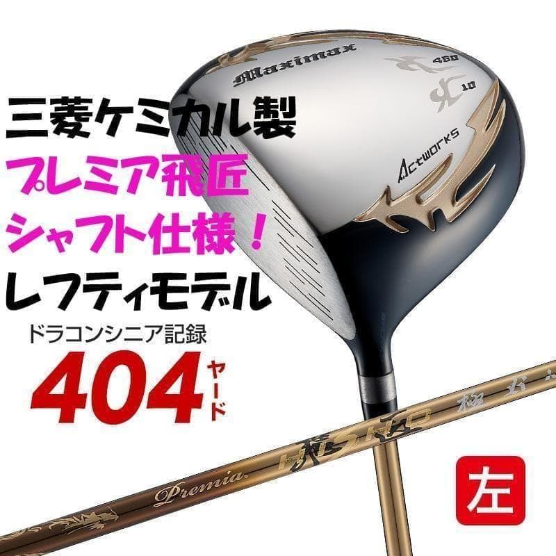 ▼【新品】左 マキシマックスドライバー 三菱プレミア飛匠軽量シャフト レフティ