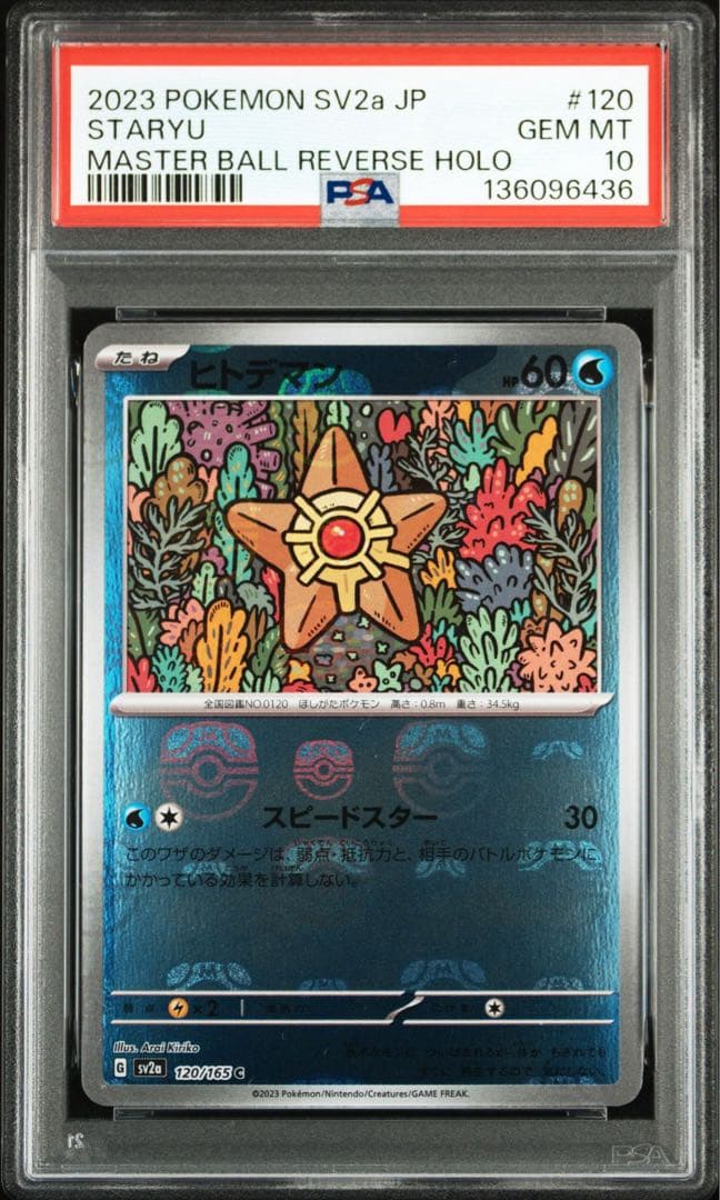 連番！ヒトデマン スターミー マスボ SV2a【PSA10】ポケモンカード051