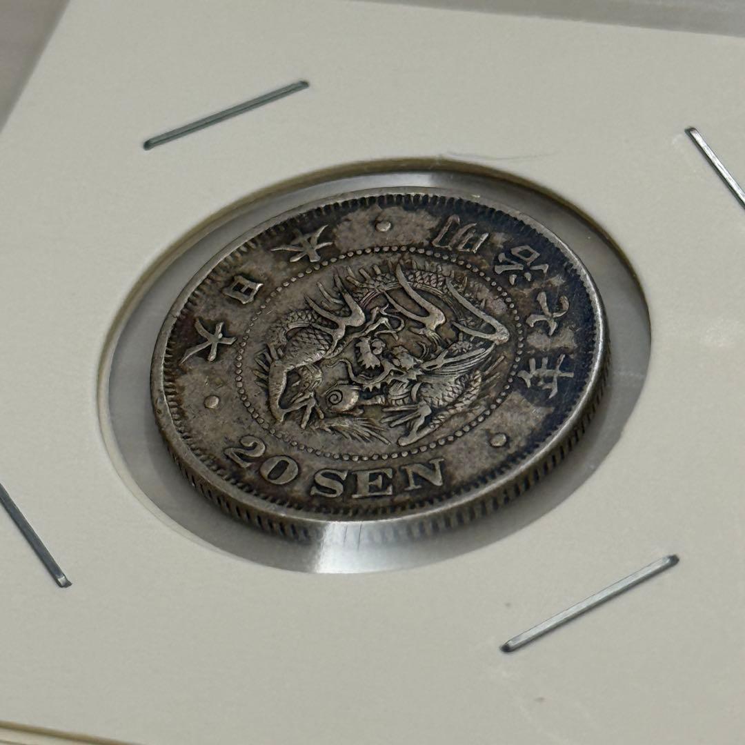 竜20銭銀貨　二十銭銀貨　竜10銭銀貨　十銭銀貨　明治　古銭　銀貨　まとめ