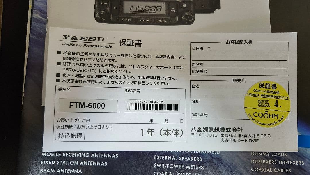 【新品未使用】八重洲無線　YAESU FTM-6000 アマチュア無線機