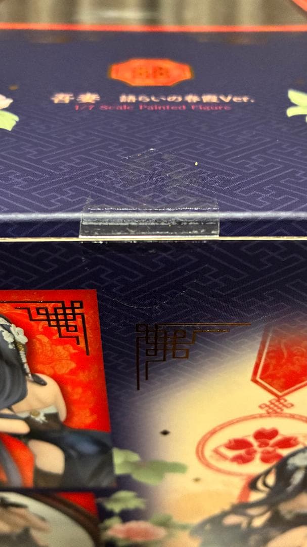 【未開封】吾妻　語らいの春霞Ver.