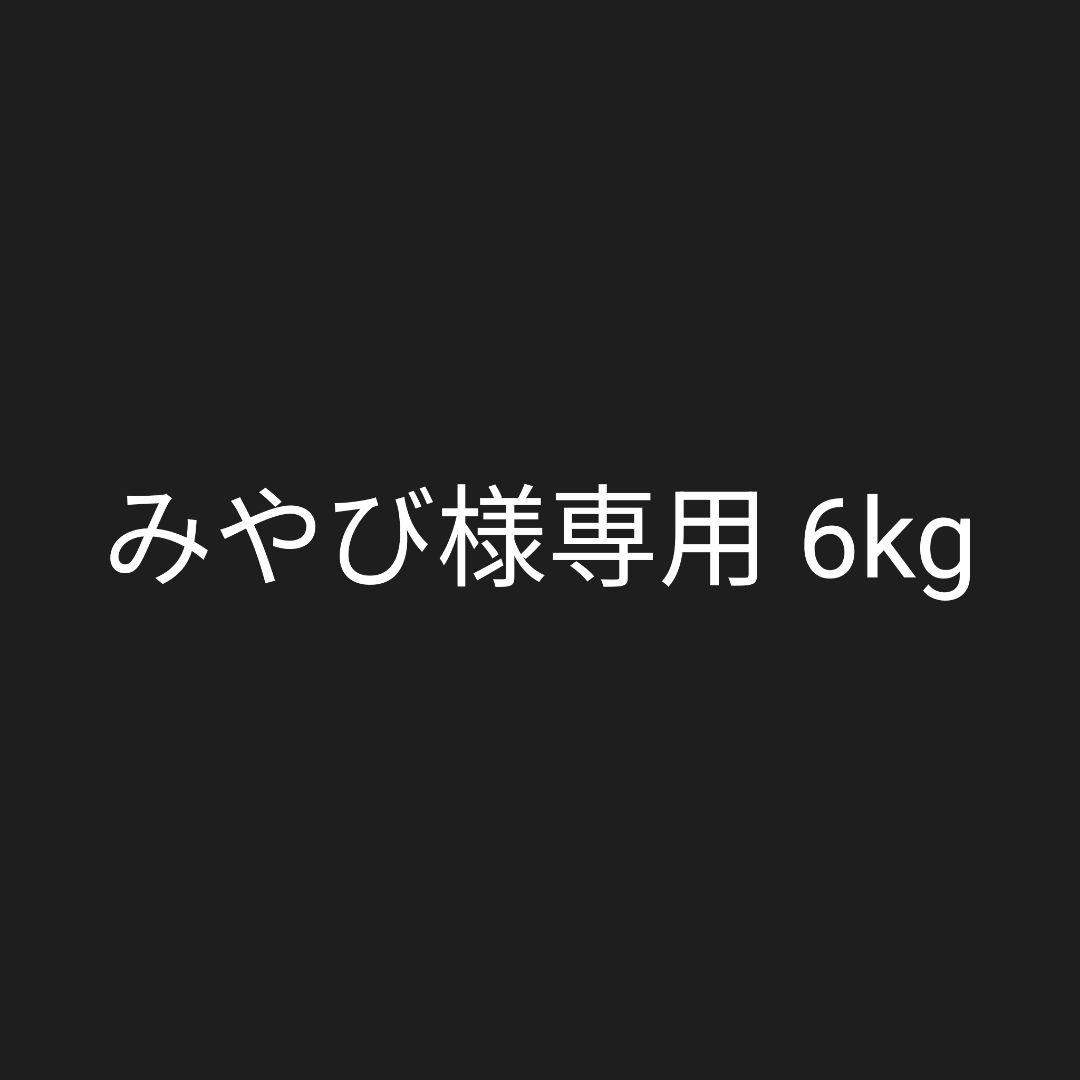 みやび 6kg