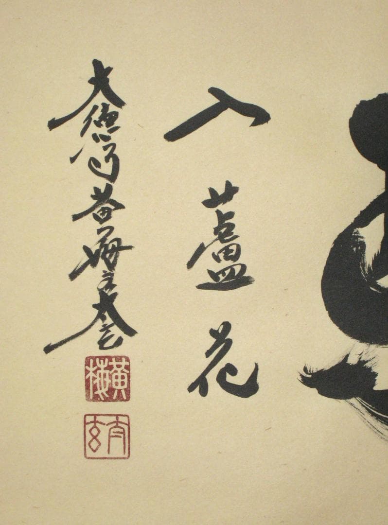 【真筆】茶掛　白馬入蘆花◆大徳寺 塔頭黄梅院 住職 小林太玄 共箱・タトウ箱付