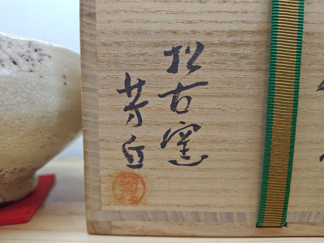 送料込【逢絢亭】茶道具 茶碗 萬古焼 雨漏手茶碗 裏千家書付 佐久間芳丘 共箱
