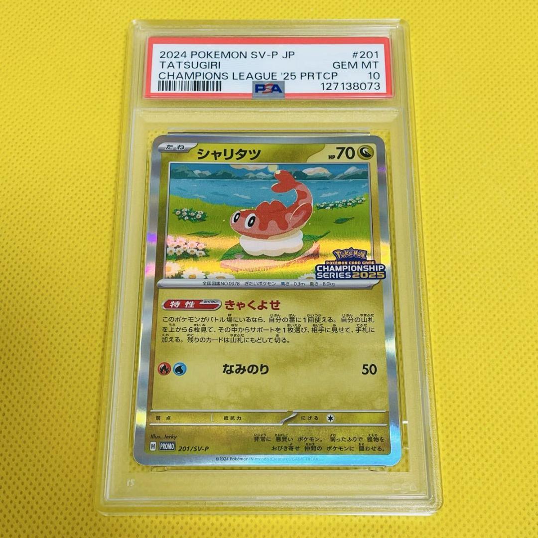 ★PSA10★【シャリタツ/プロモ/チャンピオンズリーグ】201/SV-P