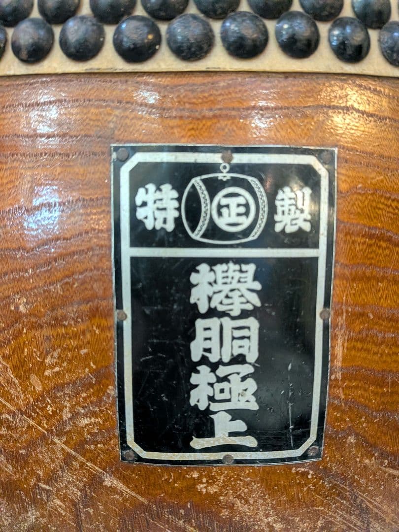 ★値下げ★【和太鼓 太鼓正 欅胴極上】36cm×42cm　※本日出品取り下げます