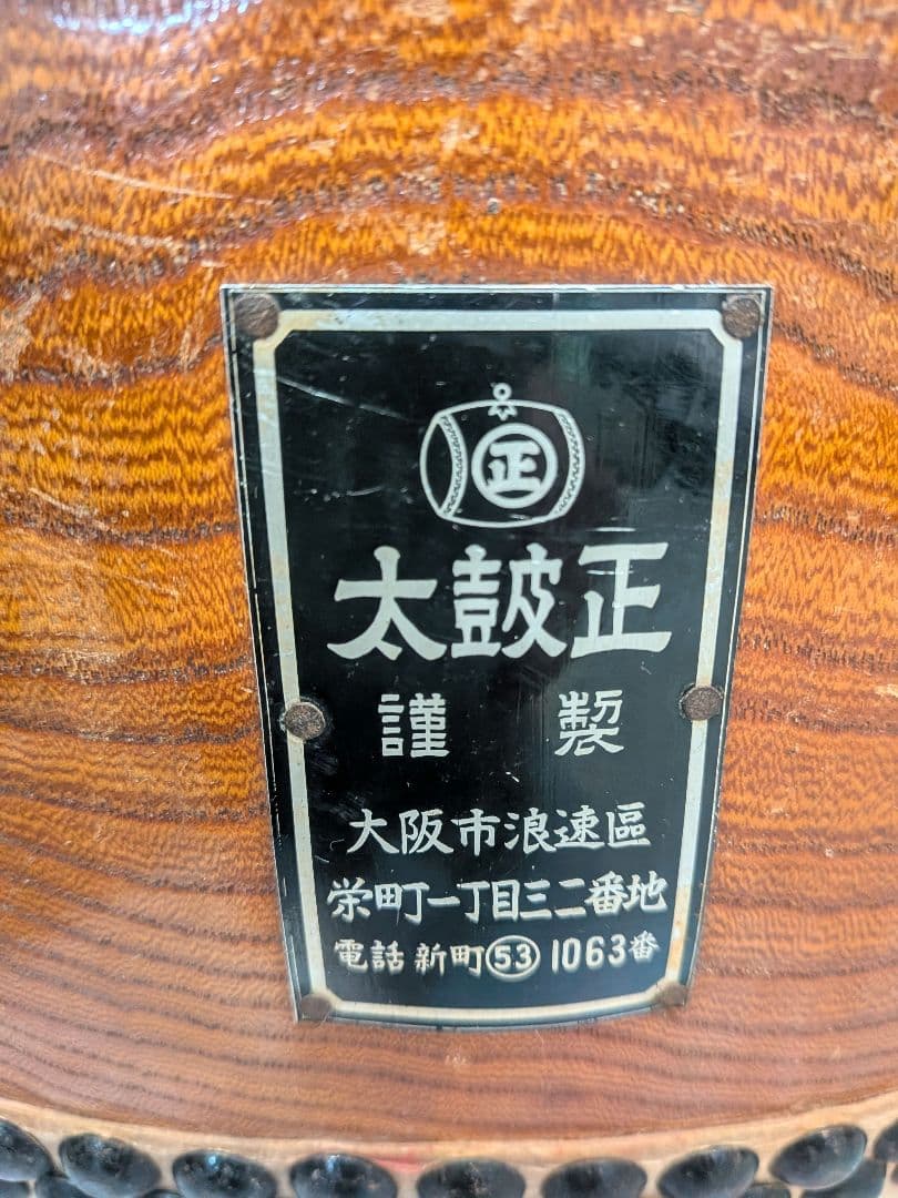 ★値下げ★【和太鼓 太鼓正 欅胴極上】36cm×42cm　※本日出品取り下げます