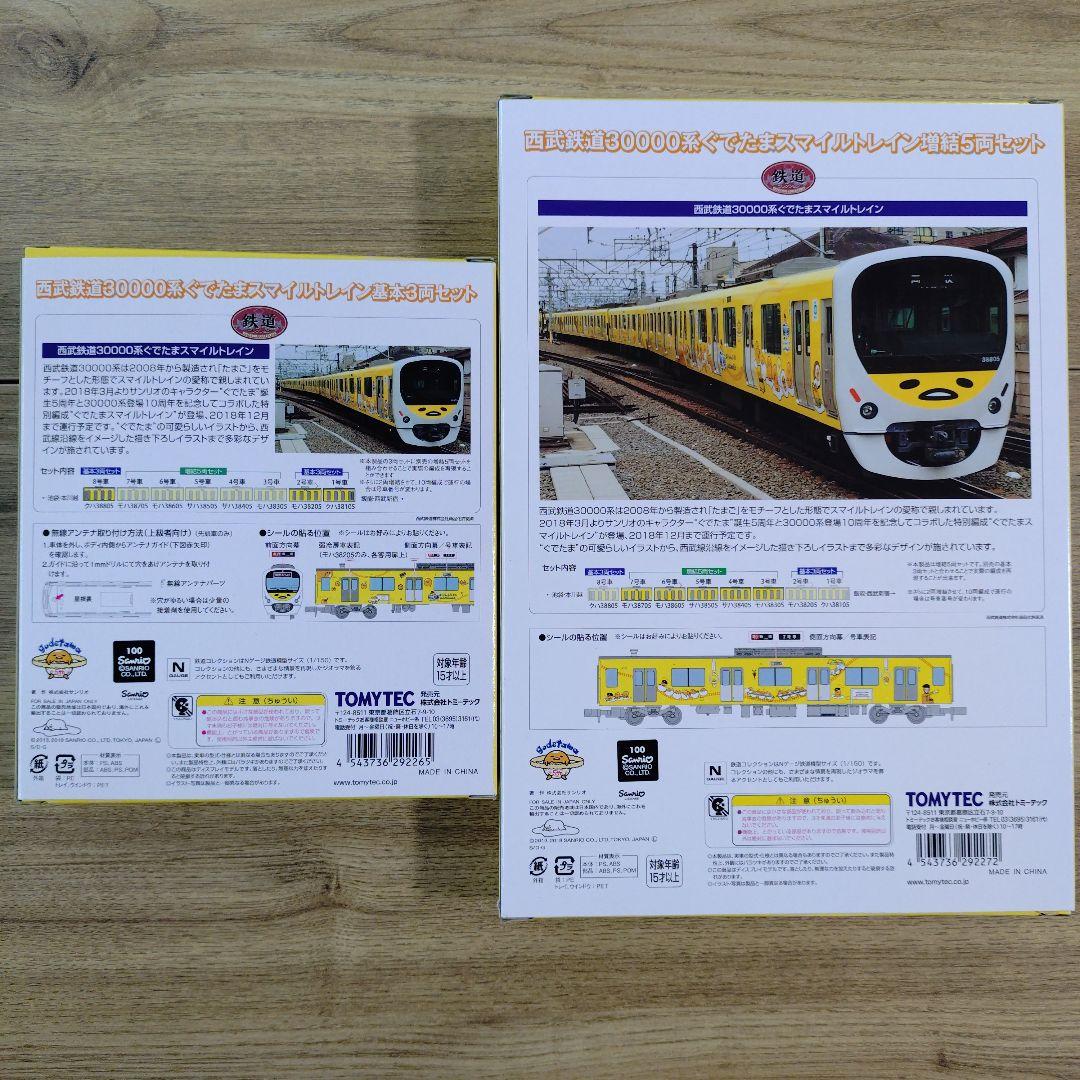 鉄コレ 30000系 ぐでたまスマイルトレイン 基本3両+増結5両セット