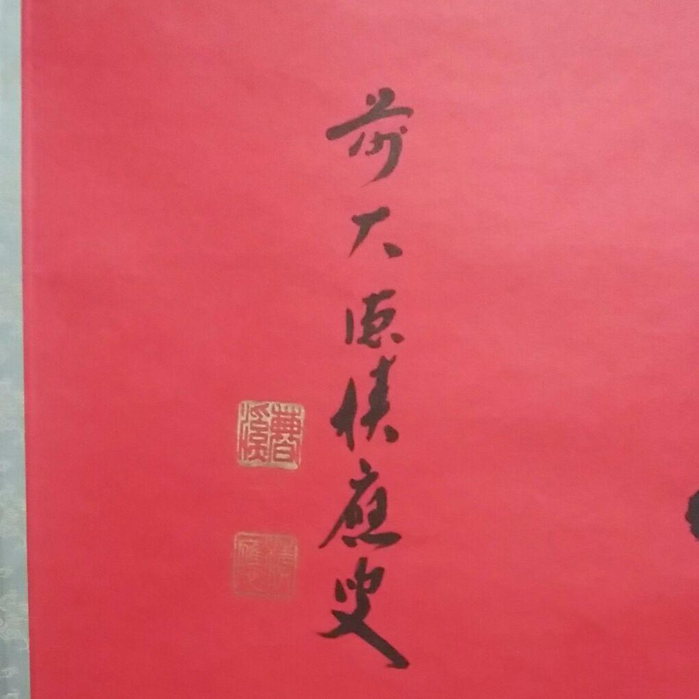 寿　掛軸　福本積應　宝林寺　平安堂表装