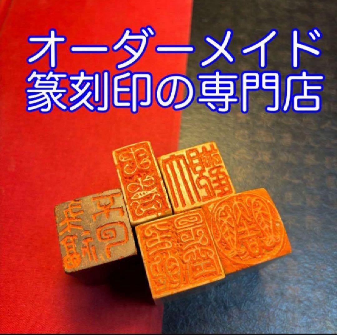 オーダーメイド篆刻印ご相談ページ