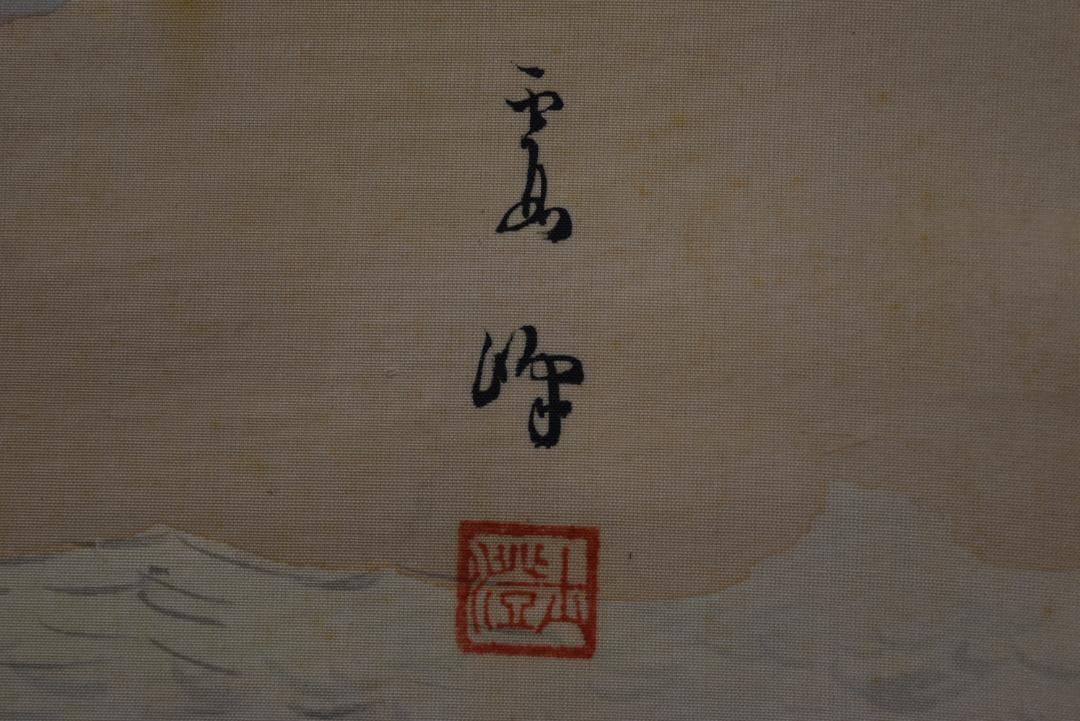 【真作】川北霞峰/春景山水図/田家図/掛軸☆宝船☆Z-671