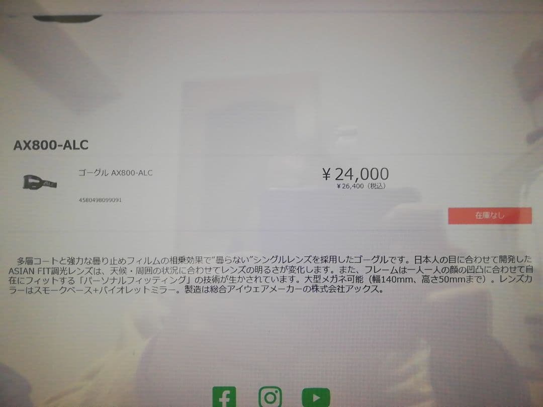 ゴーグル　AX800-ALC　26400円