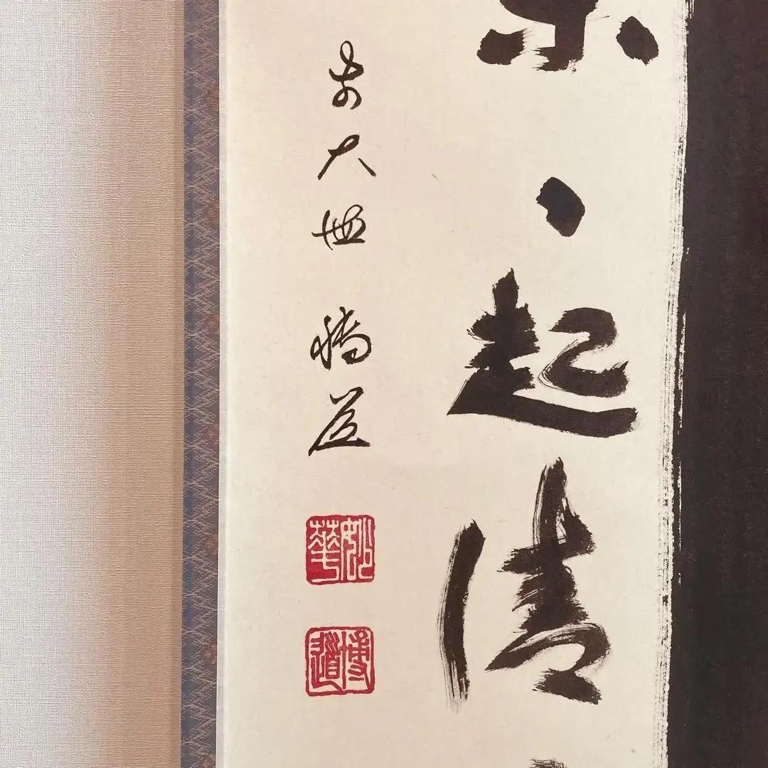 1484 中森博道 「竹葉々起清風」 掛軸 臨済宗 大徳寺 禅語