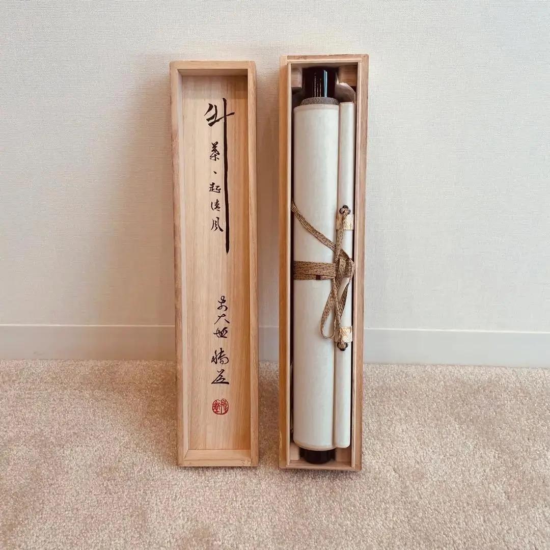 1484 中森博道 「竹葉々起清風」 掛軸 臨済宗 大徳寺 禅語