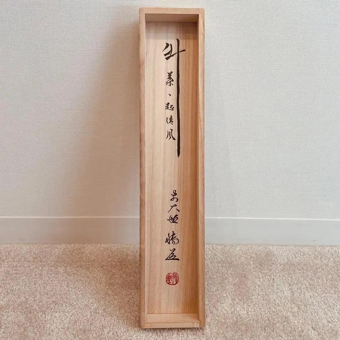 1484 中森博道 「竹葉々起清風」 掛軸 臨済宗 大徳寺 禅語