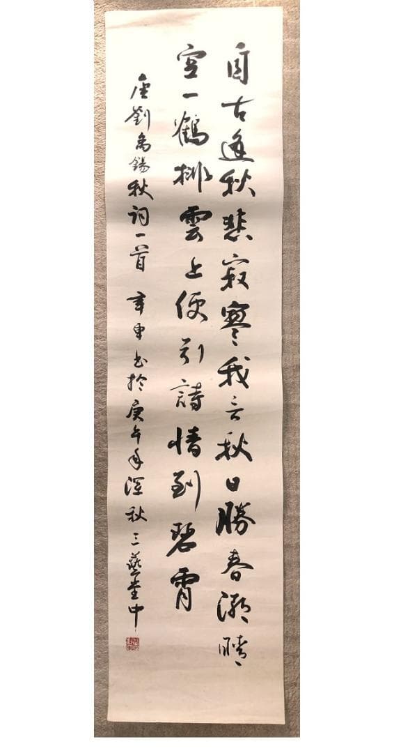 【 馬建軍 直筆書 】　劉禹錫秋詞一首　馬家軍/回族　民国19年（1930）