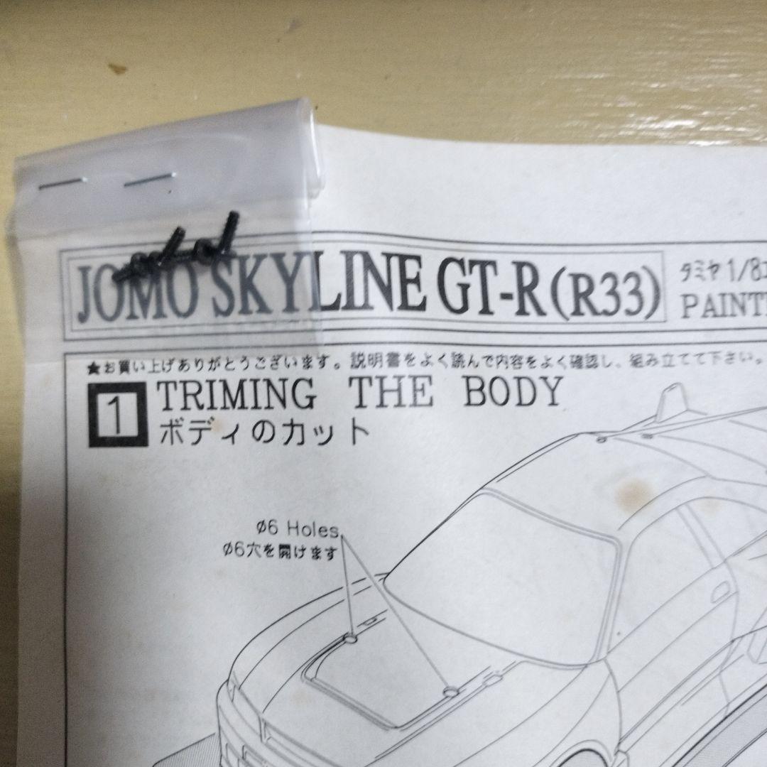 P*o様 JOMO スカイラインGT-R（R33）ボディセット