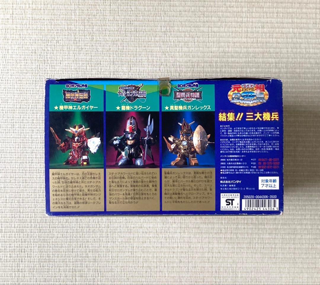 希少 元祖ＳＤガンダム 結集！！三大機兵 未組立 真聖機兵ガンレックス レトロ