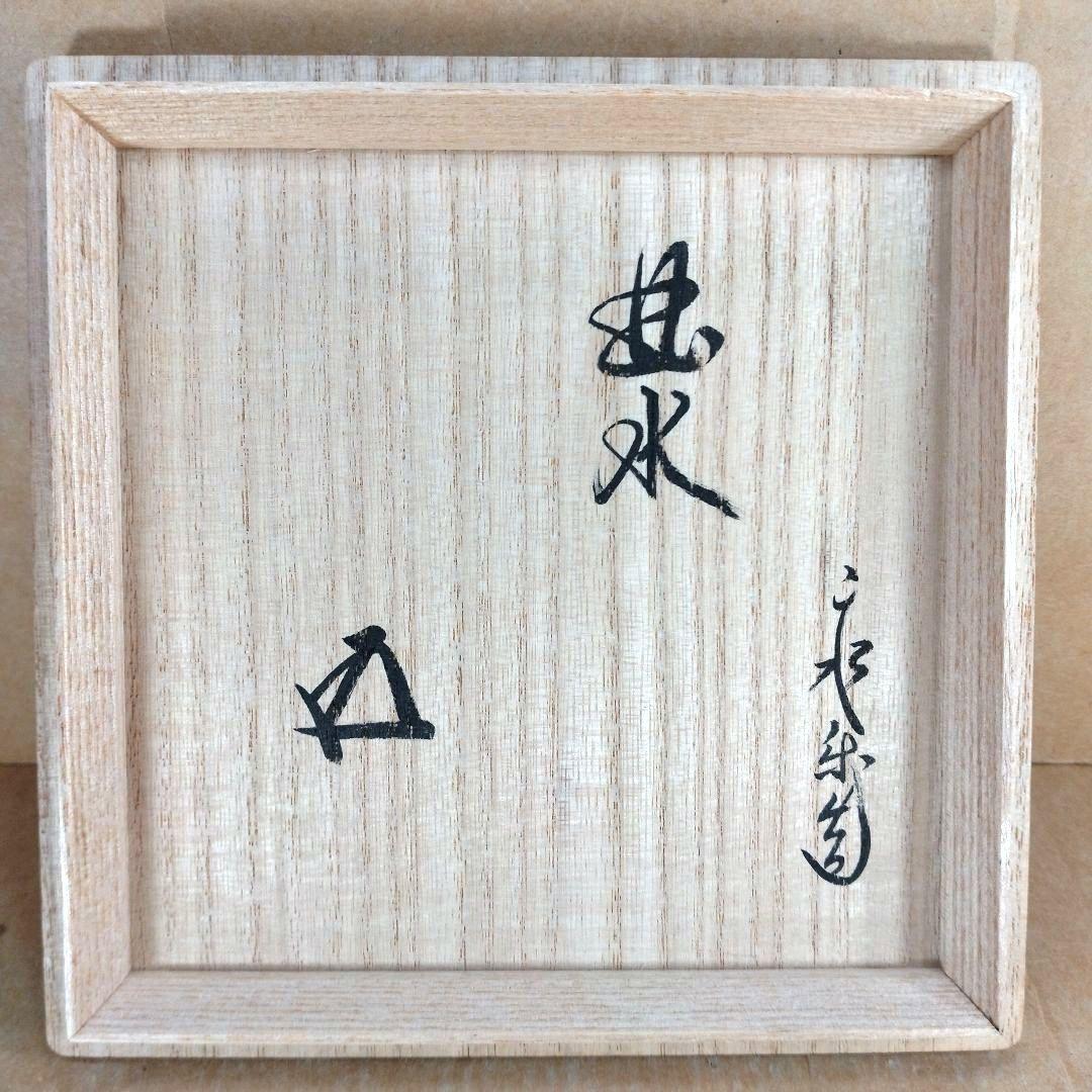 永楽善五郎 十六代 即全 仁清写曲水茶碗≪裏千家十五代鵬雲斎書付≫共箱 美品
