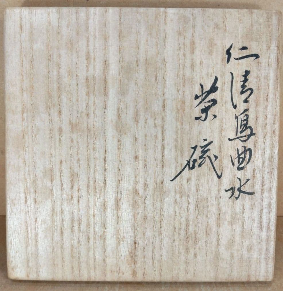 永楽善五郎 十六代 即全 仁清写曲水茶碗≪裏千家十五代鵬雲斎書付≫共箱 美品