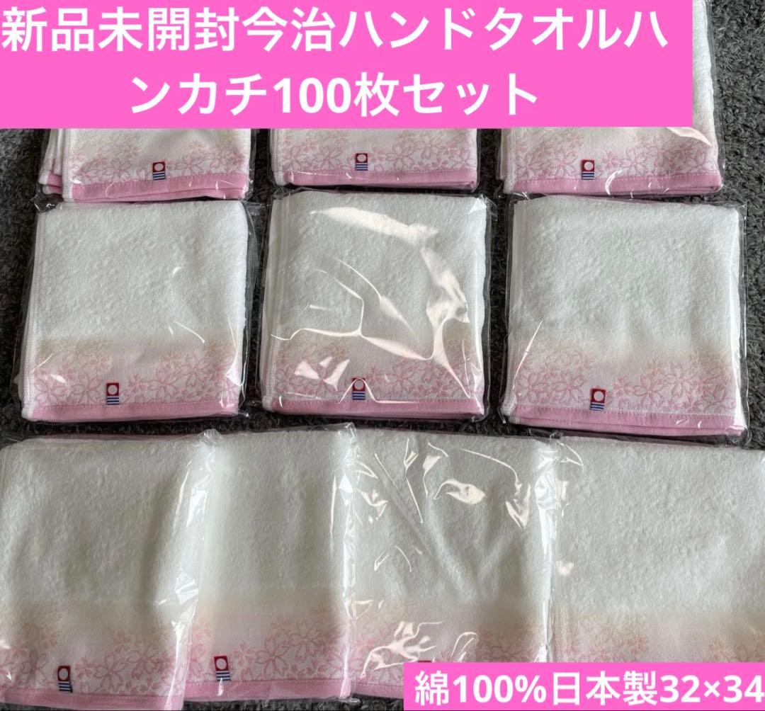 新品今治　ハンドタオルハンカチ　100枚セット　綿100% 日本製32×34