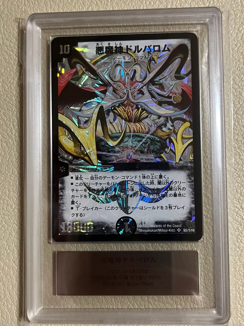 2005年デュエルマスターズ　悪魔神ドルバロム　ARS鑑定グレード9
