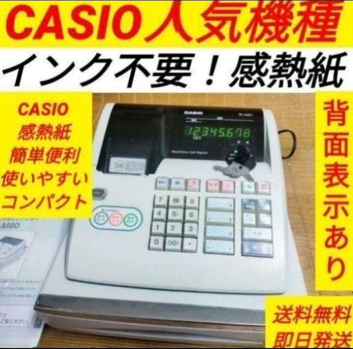 カシオレジスター　TE-M80　中古品　人気機種感熱紙　送料無料　923044