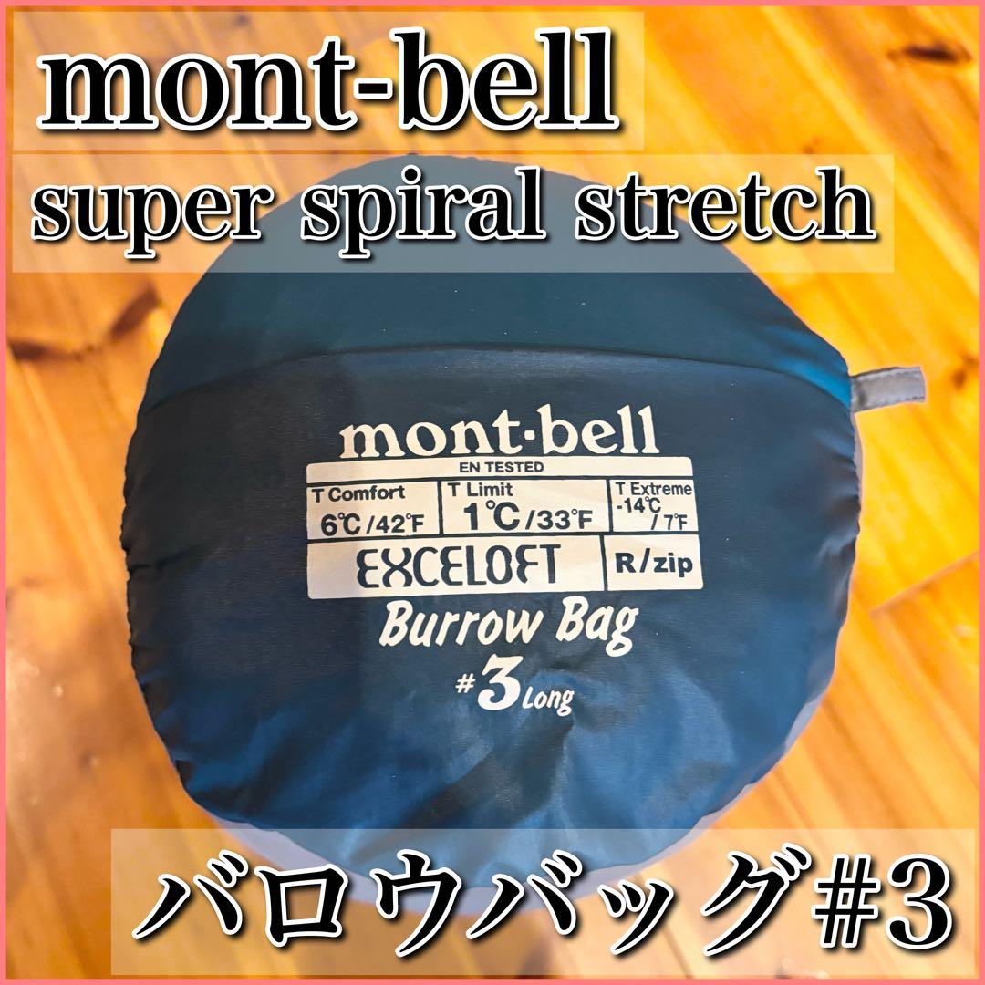 mont-bell モンベル バロウバッグ #3 シュラフ スーパースパイラル