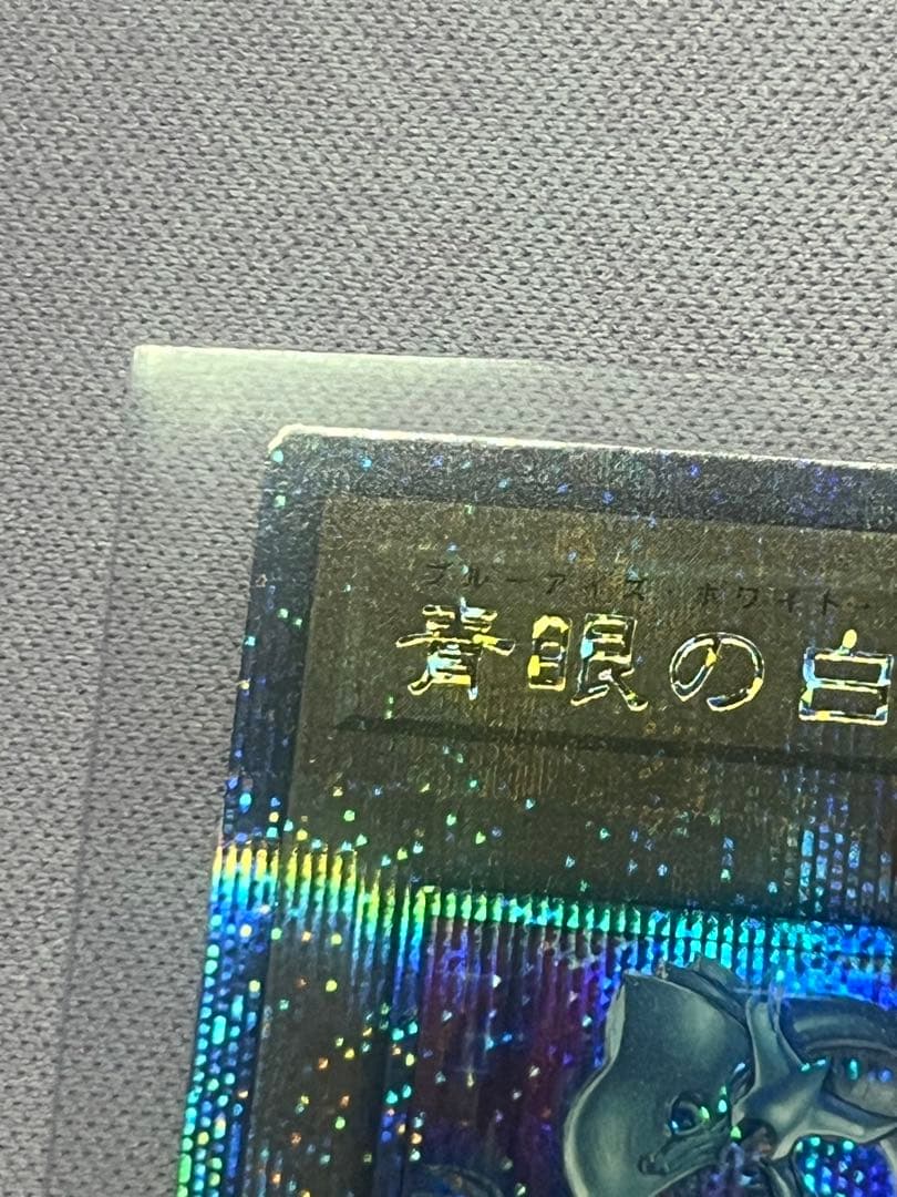 【美品】遊戯王 青眼の白龍 ブルーアイズ 絵違い クオシク 25th 日版
