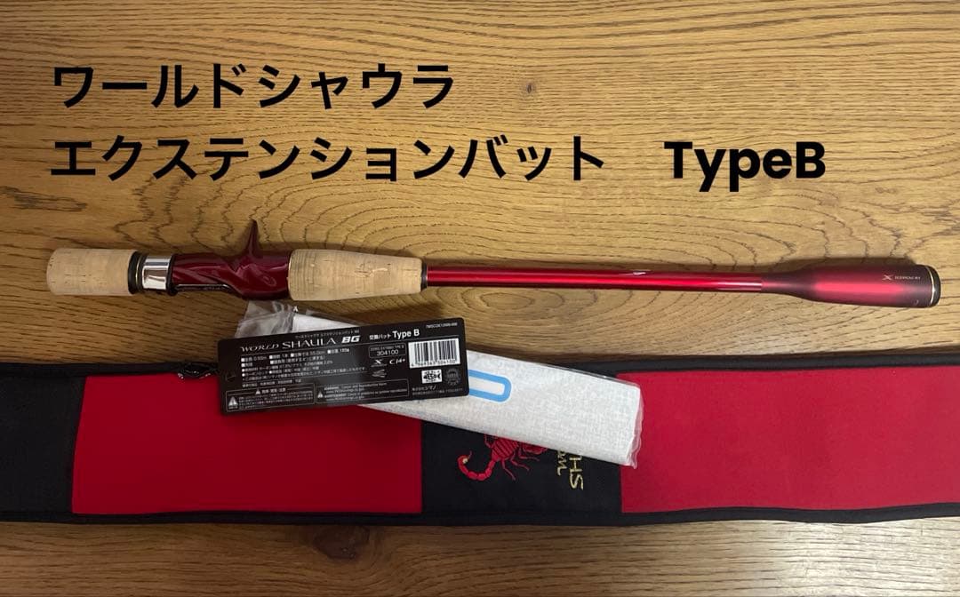 ワールドシャウラ　エクステンションバット　TypeB