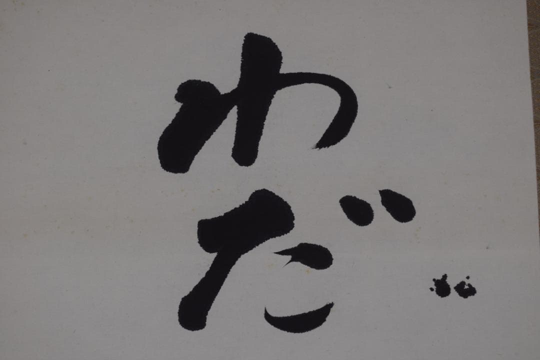 【真作】鈴鹿野風呂/俳句/わだつみの神のかざしの浜おもと/掛軸☆宝船☆Z-618