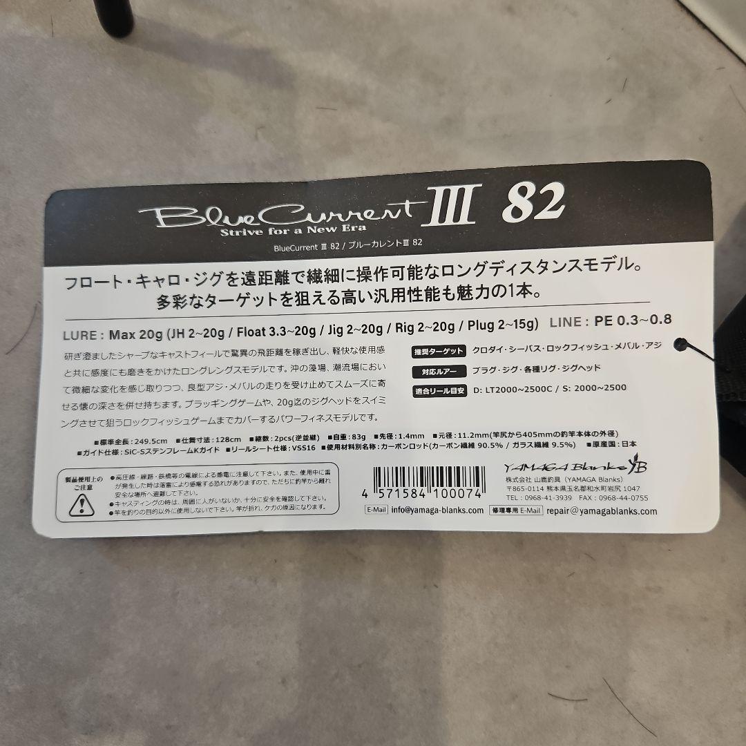 ヤマガブランクス ブルーカレントⅢ 82